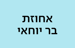 אחוזת בר יוחאי גליל עליון