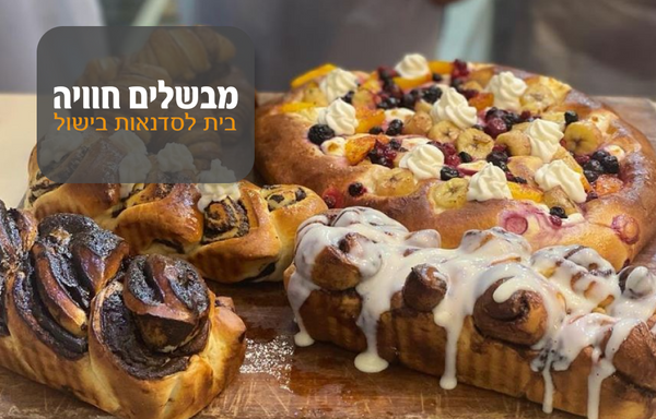 סדנת אפייה - עוגות שמרים - מבשלים חוויה