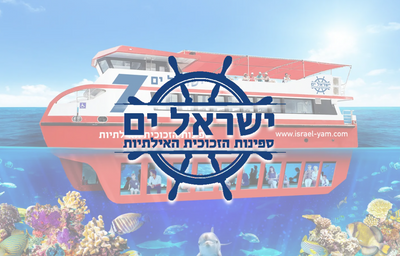 ישראל ים - ספינת הזכוכית