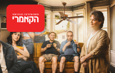 כרטיס זוגי להצגות - הקאמרי