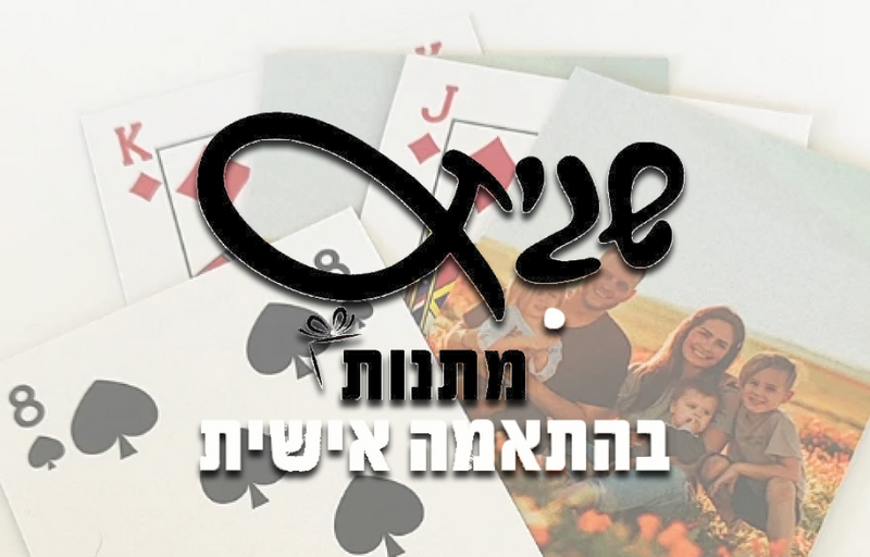 שגית - משחקי קלפים ומתנות