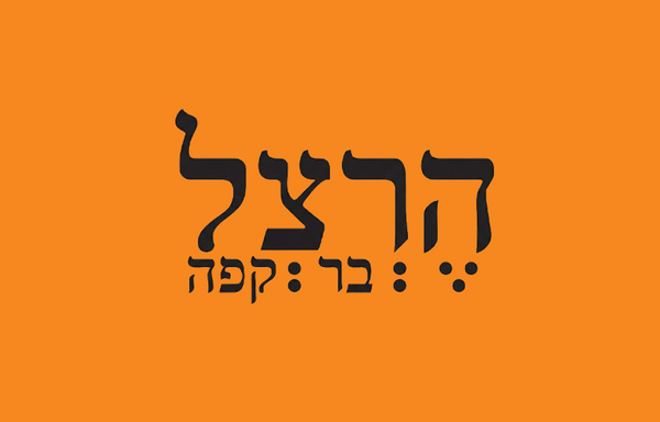 בר הרצל רחובות