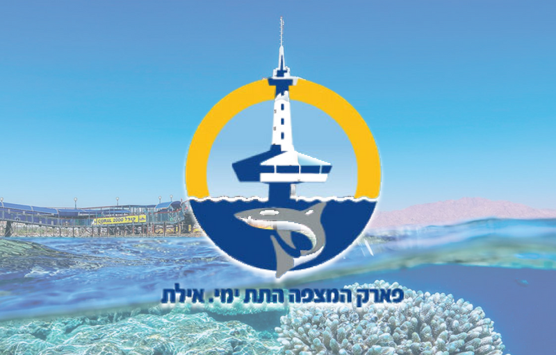 המצפה התת־ימי אילת
