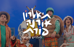 תיאטרון לילדים - אורנה פורת