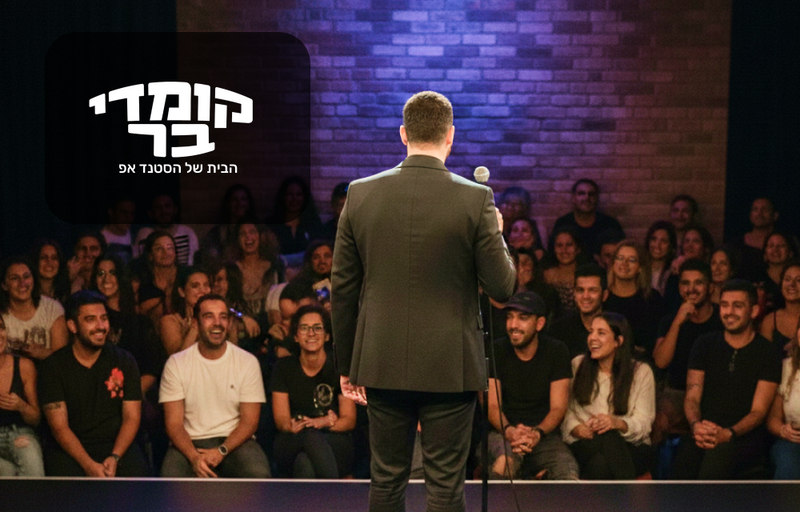 כרטיס יחיד למופע סטנד- אפ  בקומדי בר