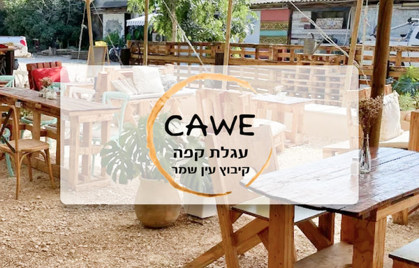 קאווה - עגלת קפה - עין שמר