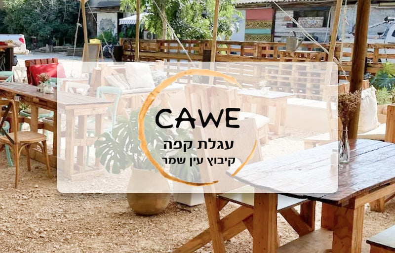 קאווה - עגלת קפה - עין שמר