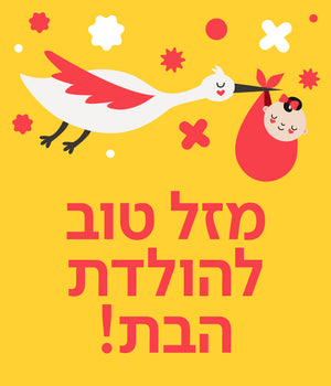 כרטיס ברכה לידה