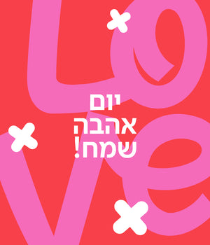 כרטיס ברכה יום האהבה