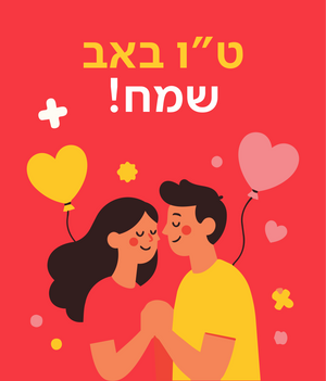 כרטיס ברכה טו באב 