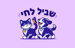 שביל לחי - מזון וציוד לחיות