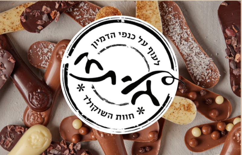 גליתא חוות שוקולד