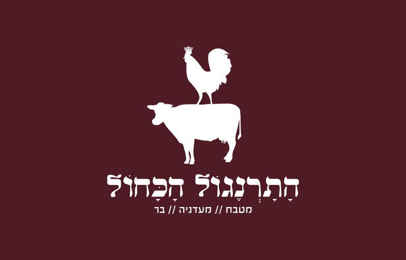 מסעדת התרנגול הכחול