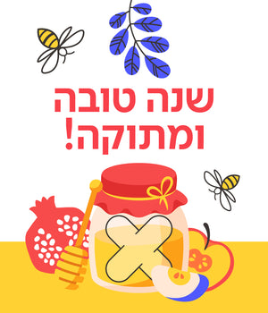כרטיס ברכה ראש השנה