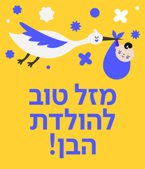 כרטיס ברכה לידה