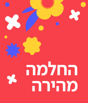 כרטיס ברכה החלמה מהירה