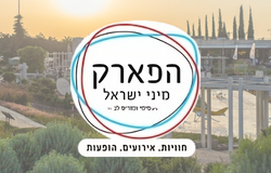 פארק מיני ישראל