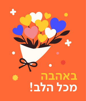 כרטיס ברכה טו באב 