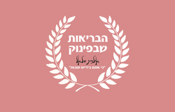 ספא בוטיק הבריאות שבפינוק