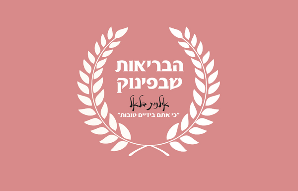 ספא בוטיק הבריאות שבפינוק
