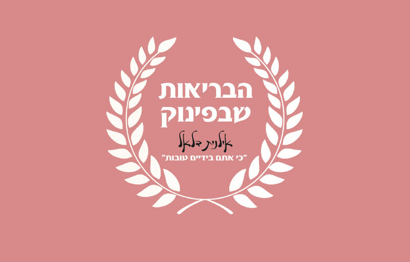 ספא בוטיק הבריאות שבפינוק
