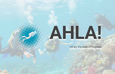 אחלה מועדון צלילה