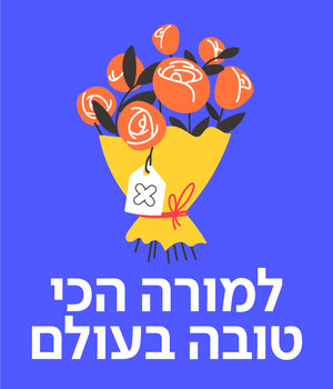 כרטיס ברכה למורה ולגננת
