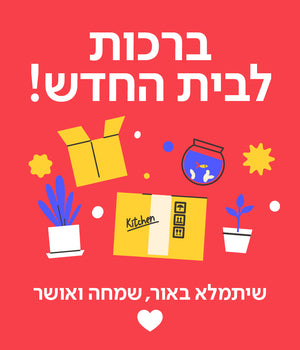 כרטיס ברכה חנוכת בית