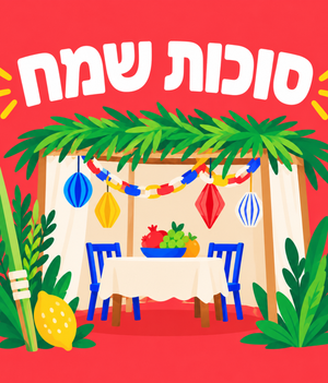 כרטיס ברכה סוכות
