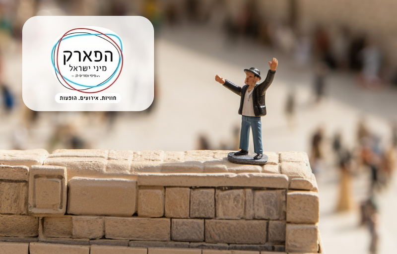 כרטיס כניסה לפארק מיני ישראל