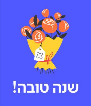 כרטיס ברכה ראש השנה