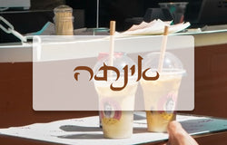 אינתה - עגלת קפה - משאבי שדה