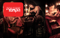מנוי של 6 הגצות וכרטיס מתנה למופע קפה - הקאמרי