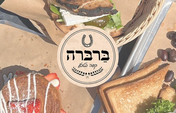 ברברה - עגלת קפה - מושב ברכיה