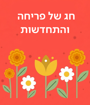 כרטיס ברכה פסח