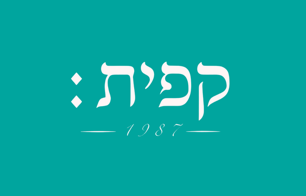 קפית המושבה ירושלים