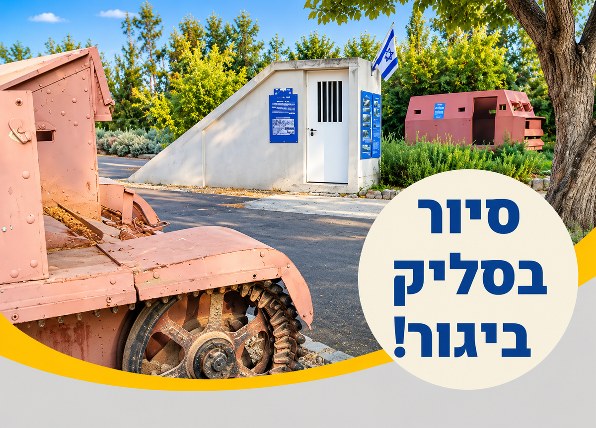 ביקור מודרך ב"יגור זה סיפור" – הסליק ביגור