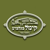 מסעדת קימל בגלבוע