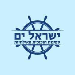 ישראל ים - ספינת הזכוכית