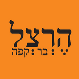 הרצל - בר ברחובות