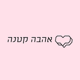 אתר המתנות אהבה קטנה