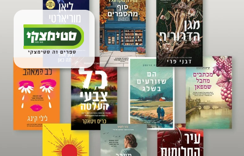 ספר לבחירה מהמבצע המרכזי - סטימצקי