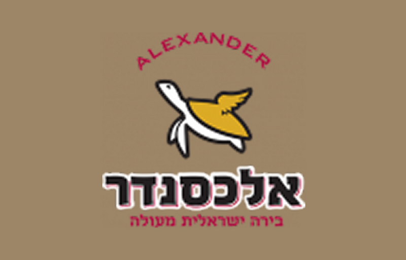 בירה אלכסנדר
