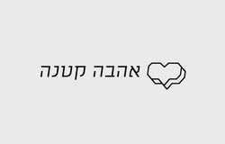 אהבה קטנה