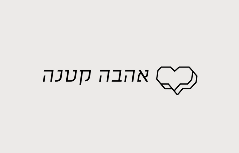 אהבה קטנה