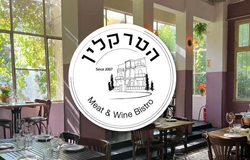 מסעדת הטרקלין - ביסטרו בשר ויין