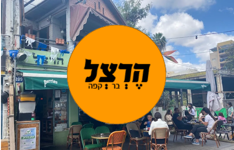 בר הרצל רחובות