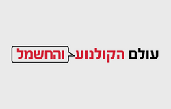 עולם הקולנוע והחשמל