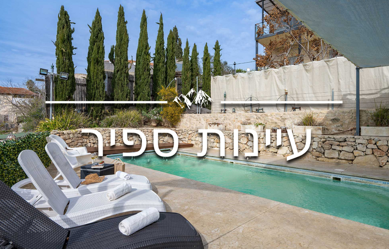 סוויטות אירוח עיינות ספיר