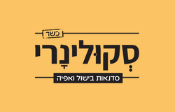 סקולינרי - סדנאות אוכל